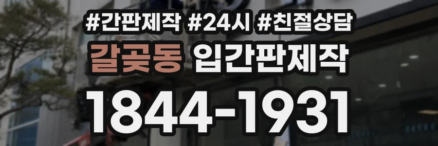 갈곶동 입간판제작 상담 전화 1844-1931