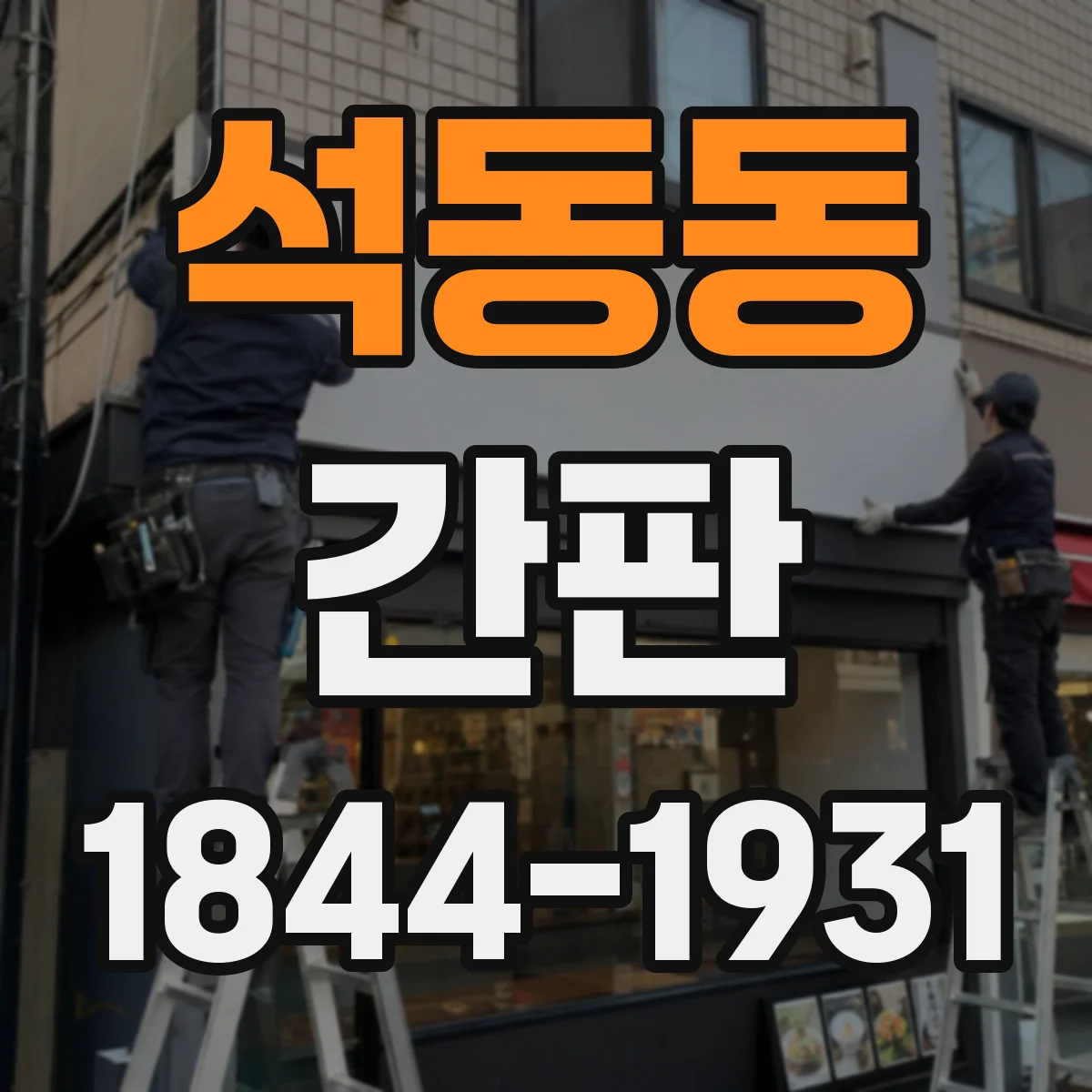 석동동 간판