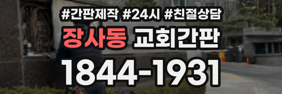 장사동 교회간판 상담 전화 1844-1931