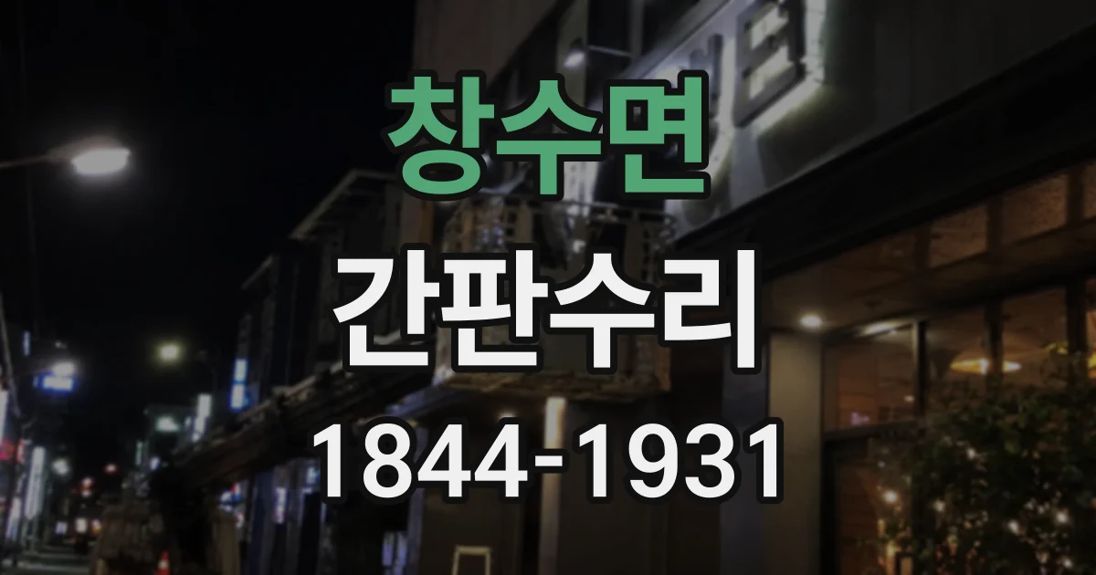 창수면 간판수리