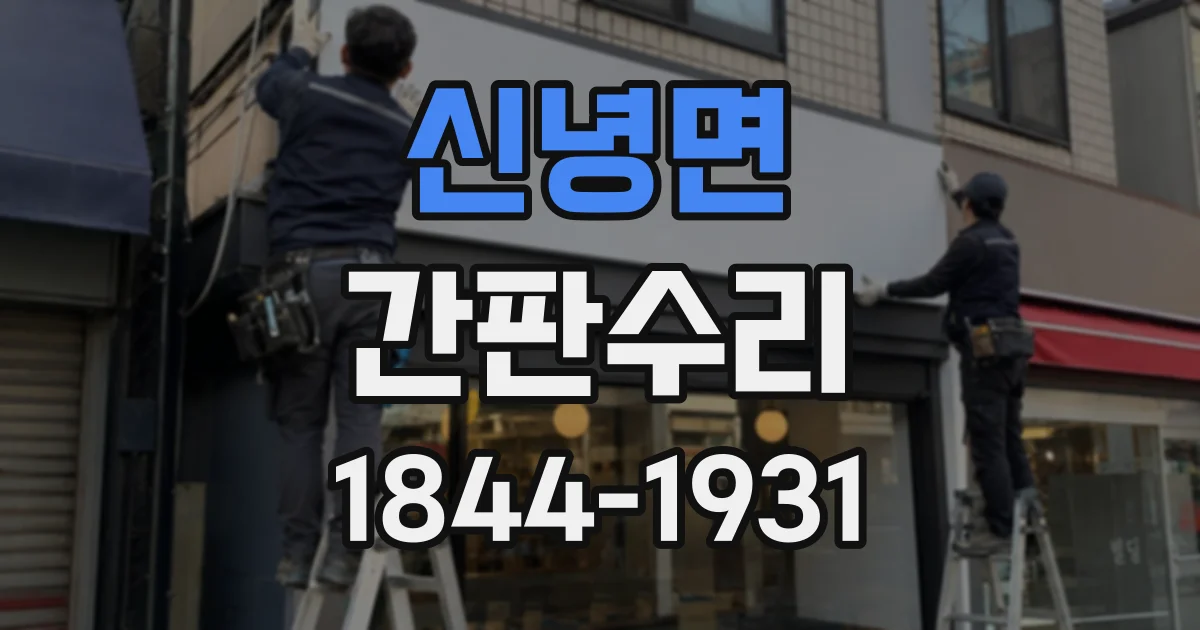 신녕면 간판수리