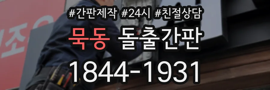 묵동 돌출간판 상담 전화 1844-1931