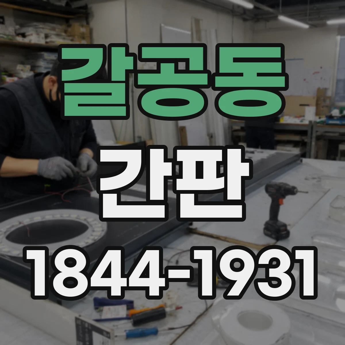 갈공동 간판