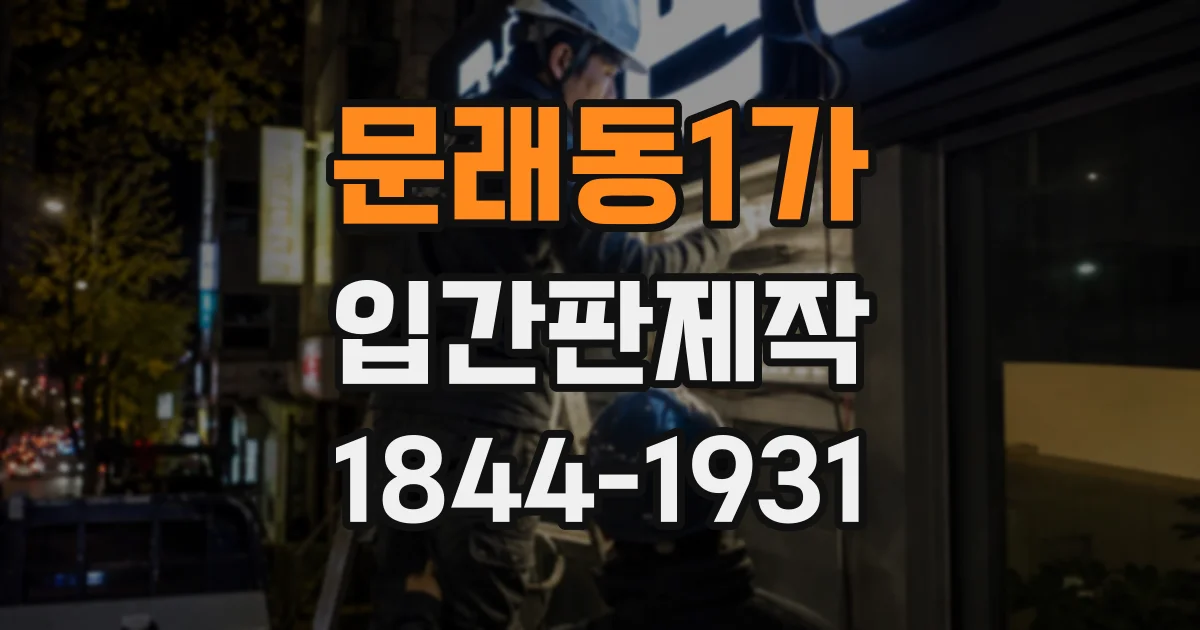 문래동1가 입간판제작