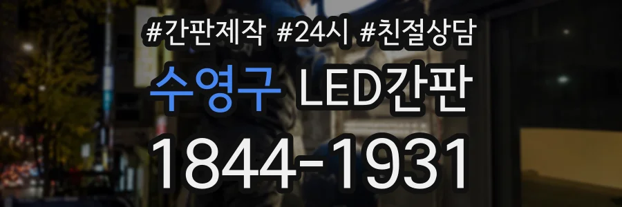 수영구 LED간판 상담 전화 1844-1931