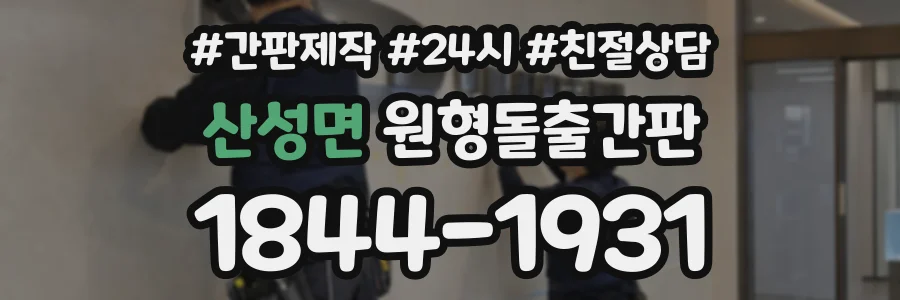 산성면 원형돌출간판 상담 전화 1844-1931