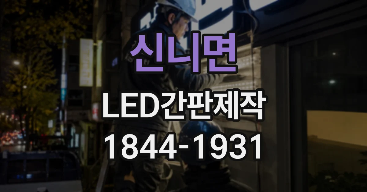 신니면 LED간판제작