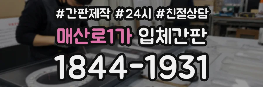 매산로1가 입체간판 상담 전화 1844-1931