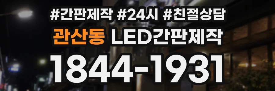 관산동 LED간판제작 상담 전화 1844-1931