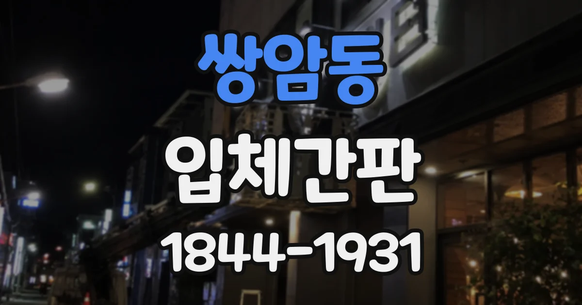 쌍암동 입체간판