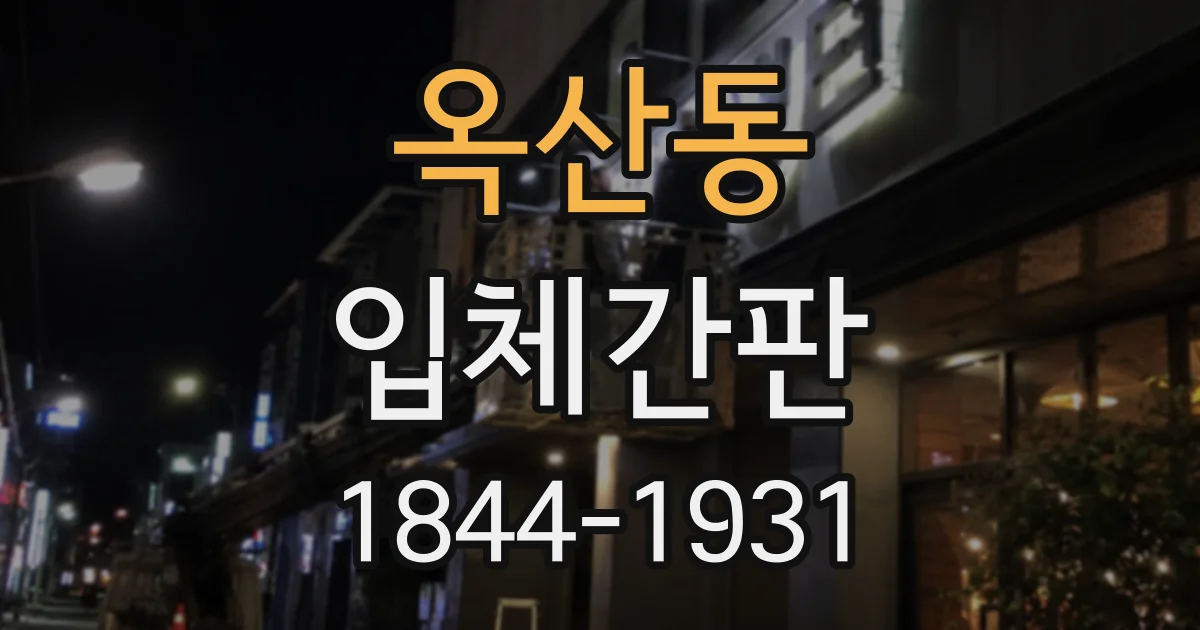옥산동 입체간판