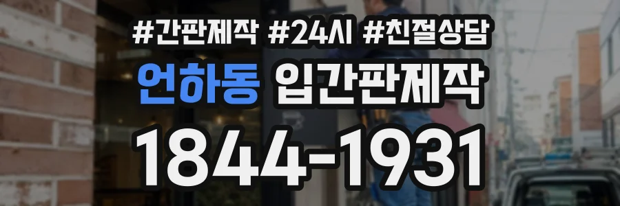 언하동 입간판제작 상담 전화 1844-1931