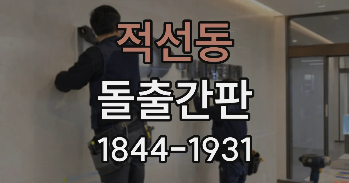 적선동 돌출간판