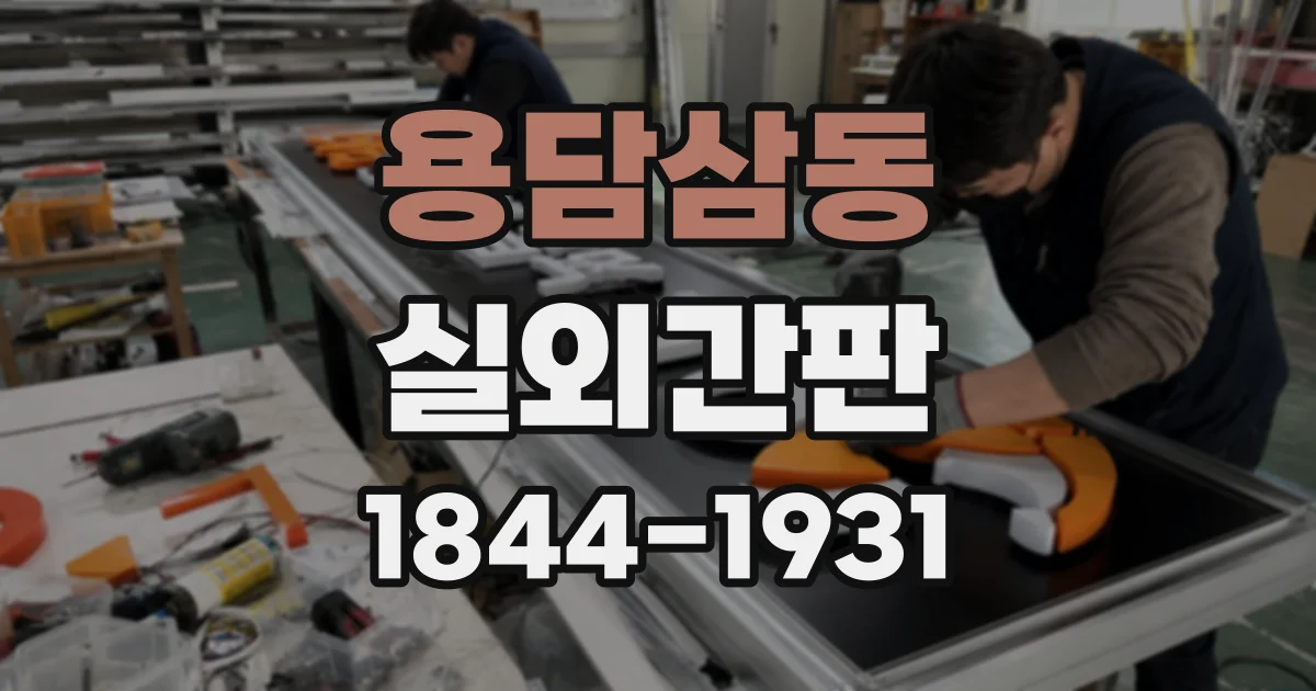 용담삼동 실외간판
