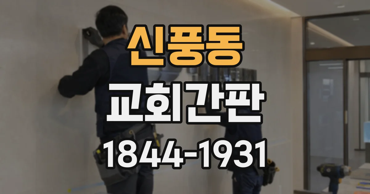 신풍동 교회간판