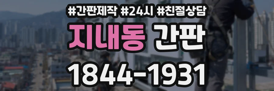 지내동 간판