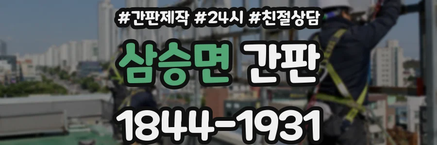 삼승면 간판