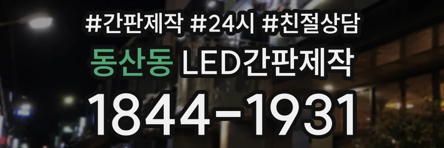 동산동 LED간판제작 상담 전화 1844-1931
