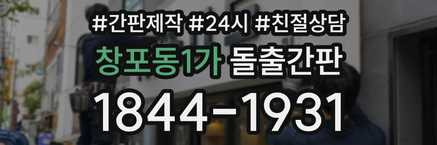 창포동1가 돌출간판 상담 전화 1844-1931