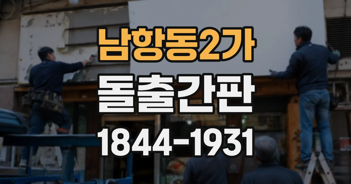 남항동2가 돌출간판