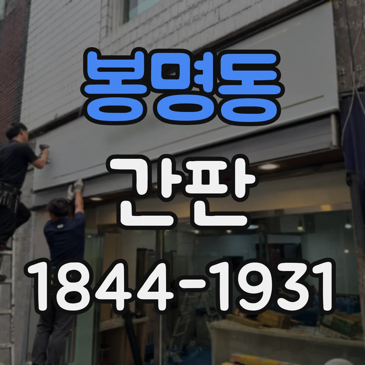 봉명동 간판