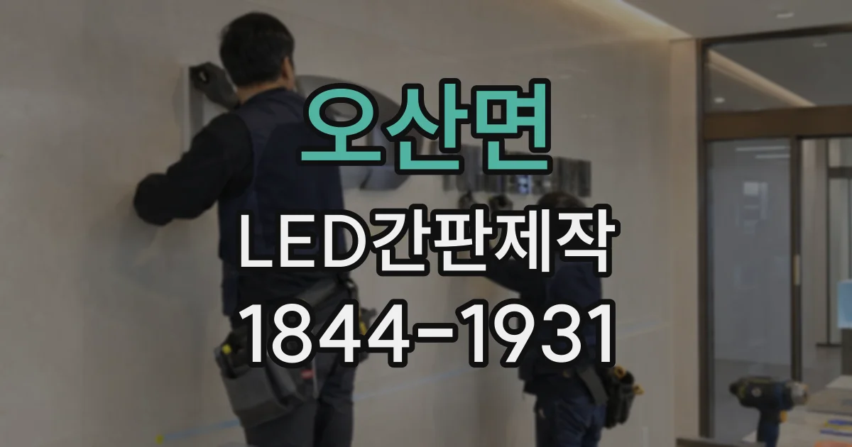 오산면 LED간판제작