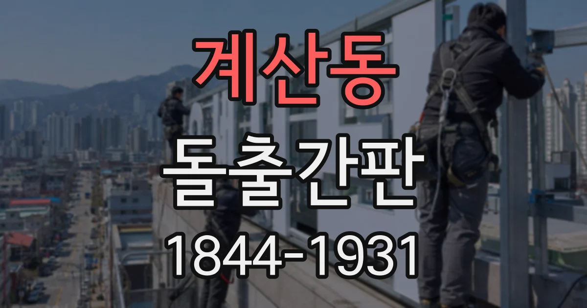 계산동 돌출간판