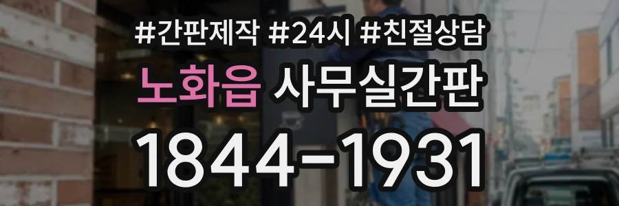노화읍 사무실간판 상담 전화 1844-1931