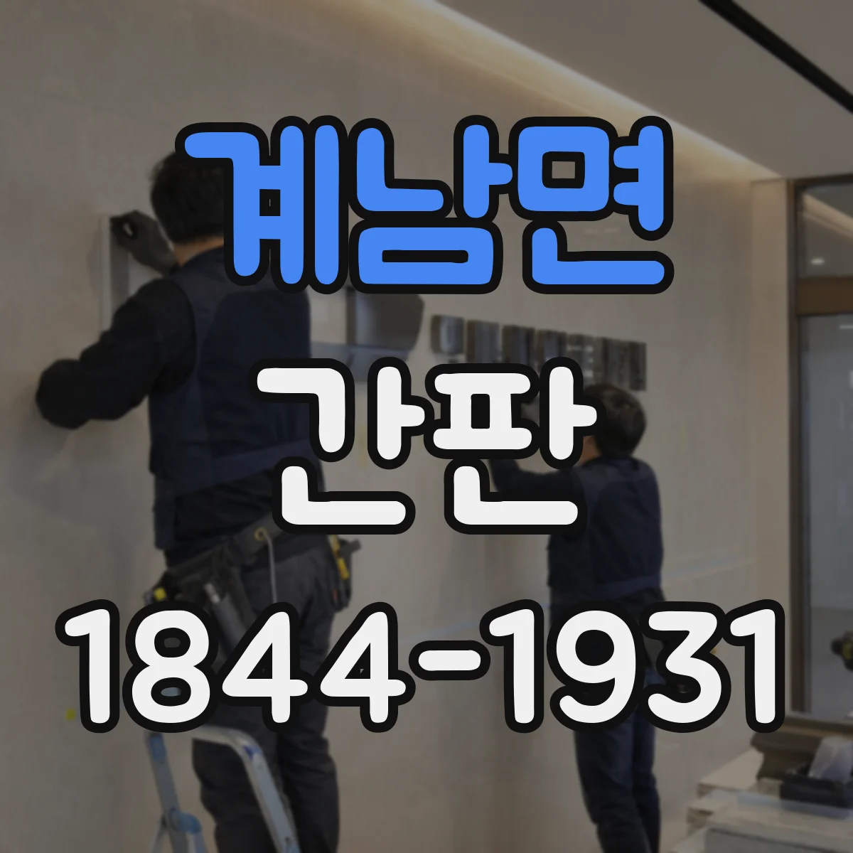 계남면 간판