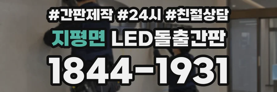 지평면 LED돌출간판 상담 전화 1844-1931