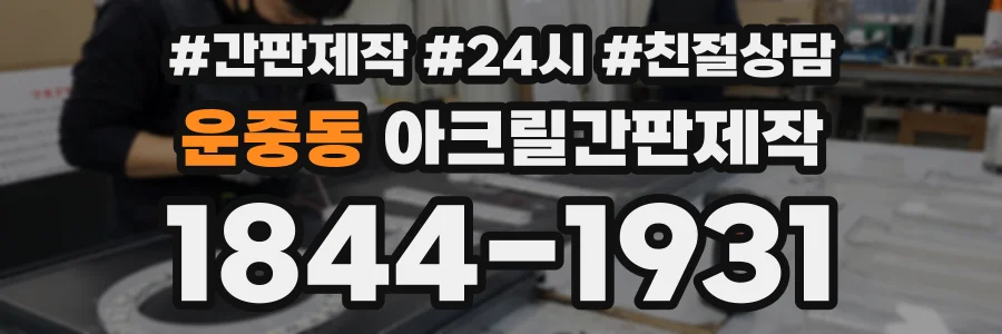 운중동 아크릴간판제작 상담 전화 1844-1931