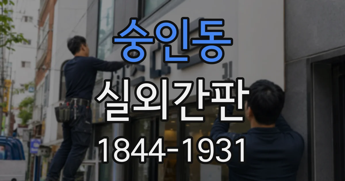 숭인동 실외간판