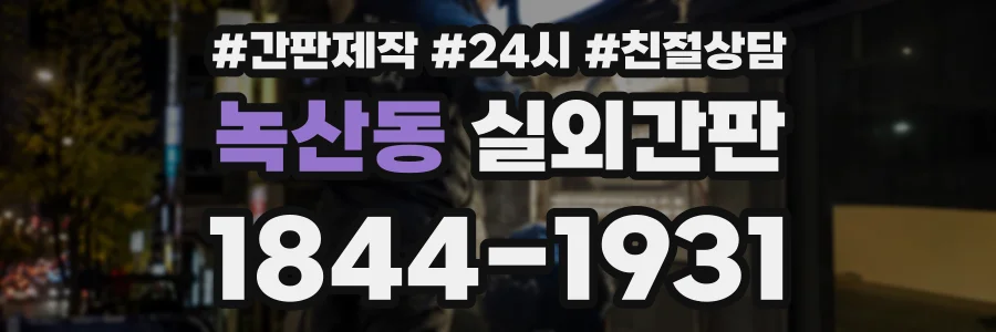 녹산동 실외간판 상담 전화 1844-1931