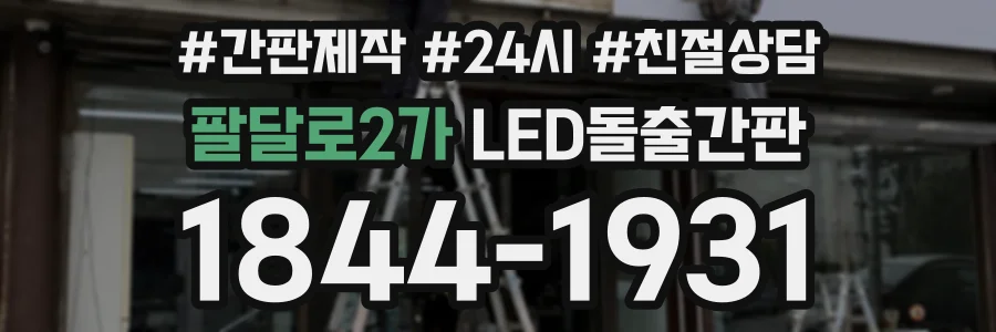 팔달로2가 LED돌출간판 상담 전화 1844-1931