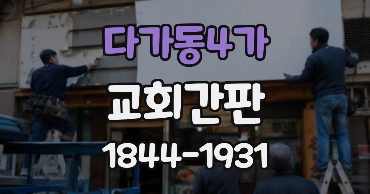 다가동4가 교회간판