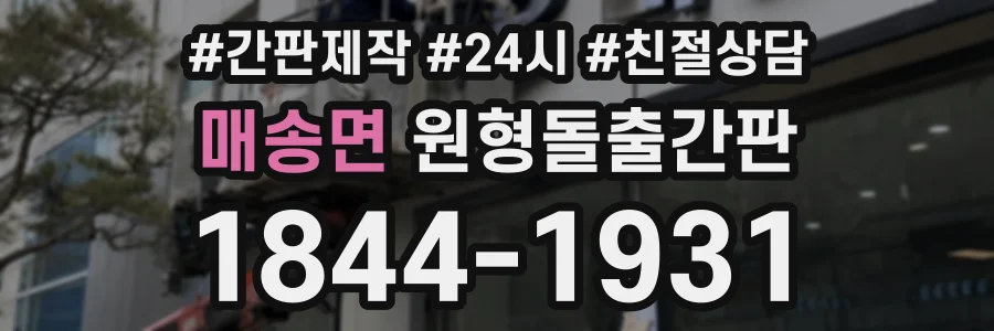매송면 원형돌출간판 상담 전화 1844-1931