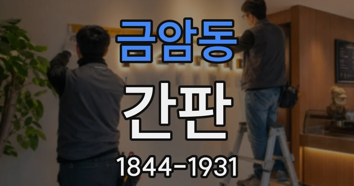 금암동 간판