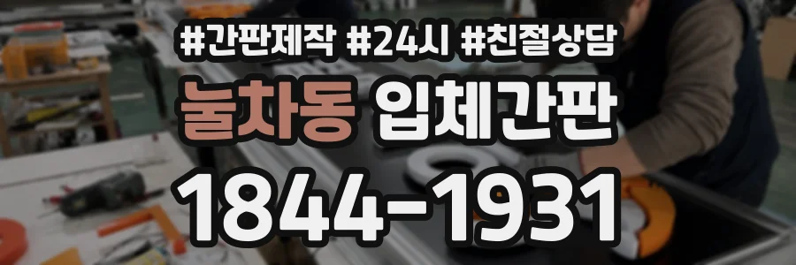 눌차동 입체간판 상담 전화 1844-1931