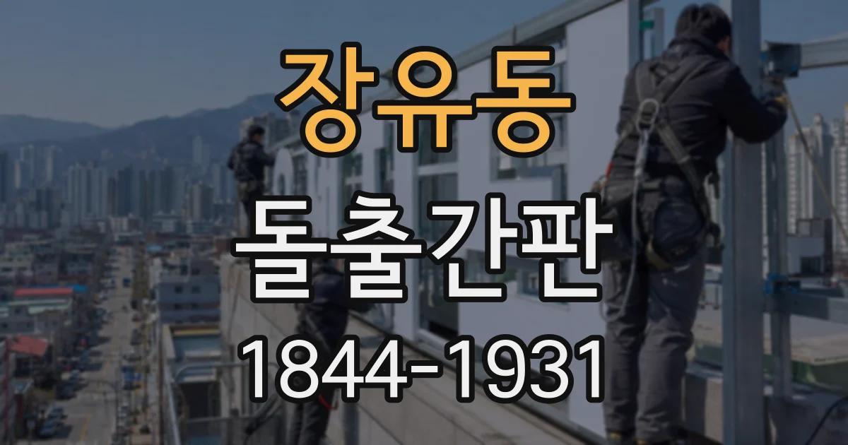 장유동 돌출간판