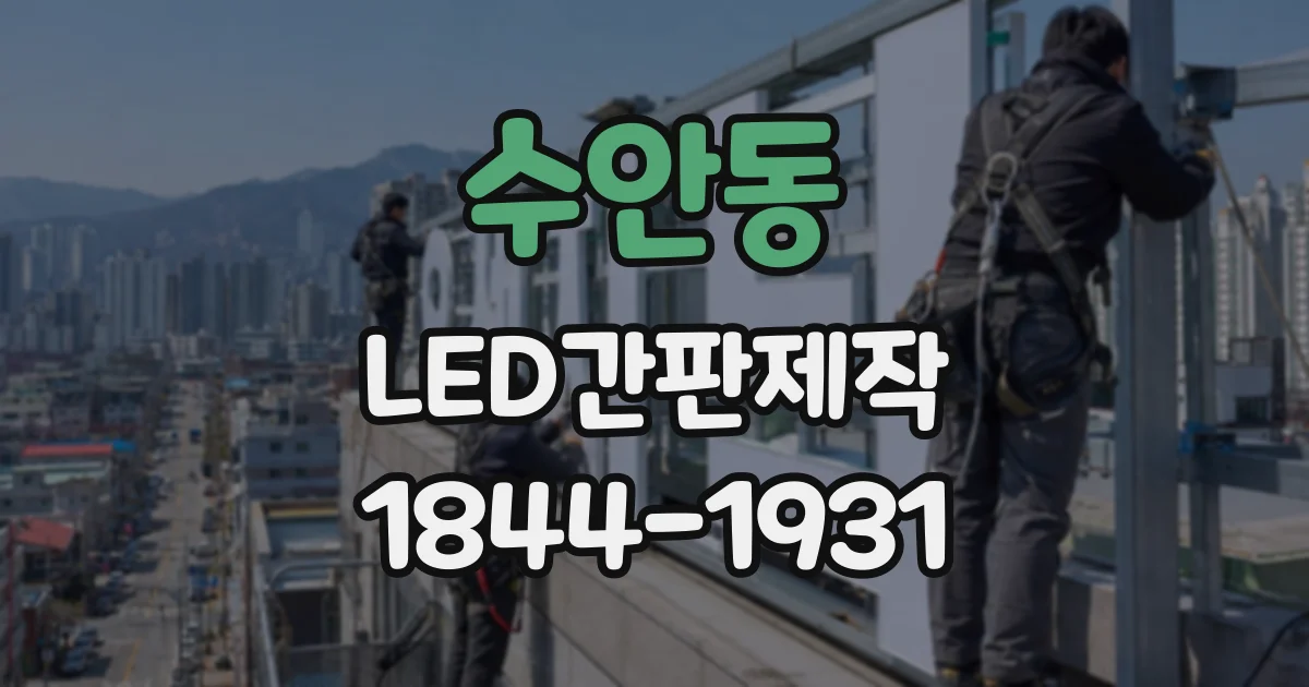 수안동 LED간판제작