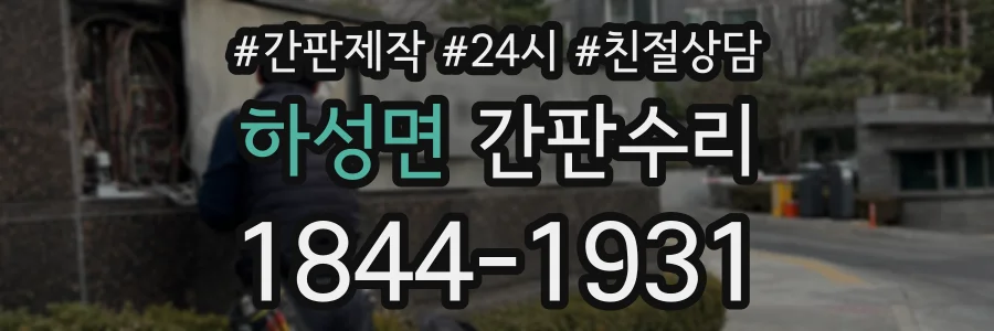 하성면 간판수리 상담 전화 1844-1931