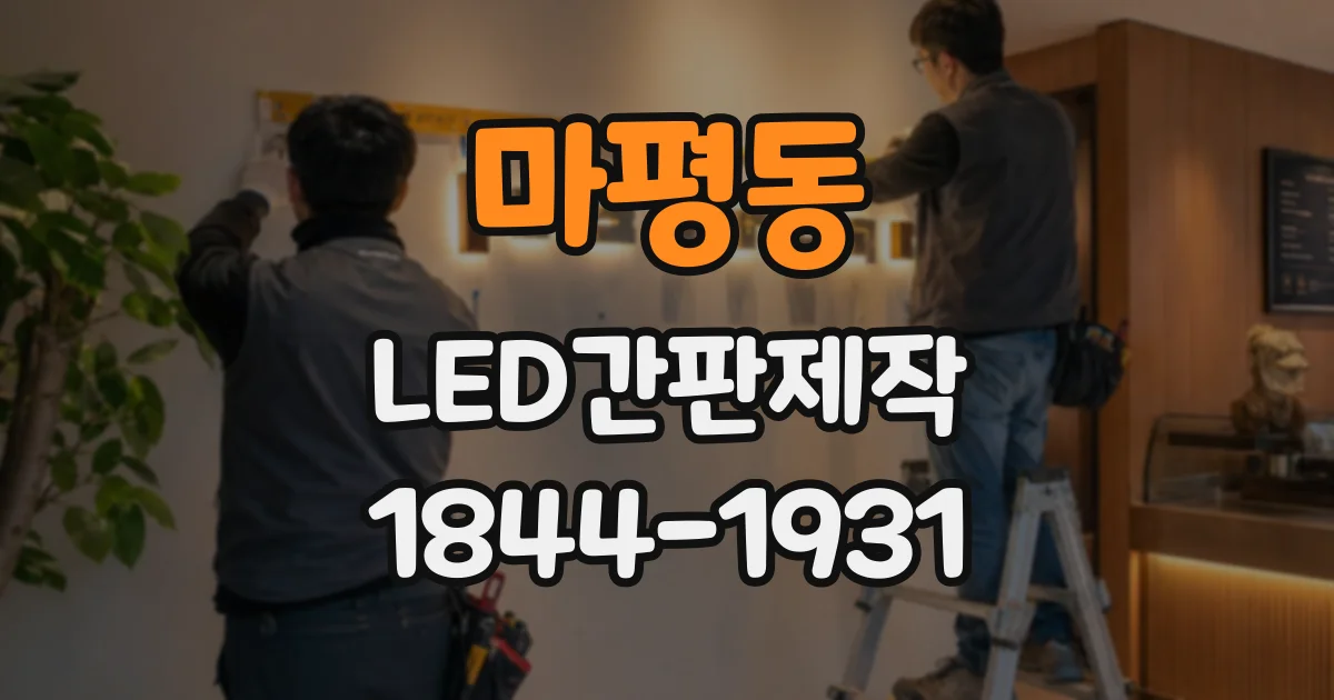 마평동 LED간판제작