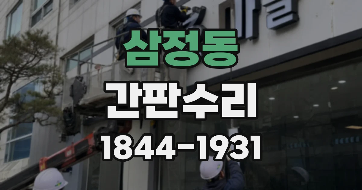 삼정동 간판수리