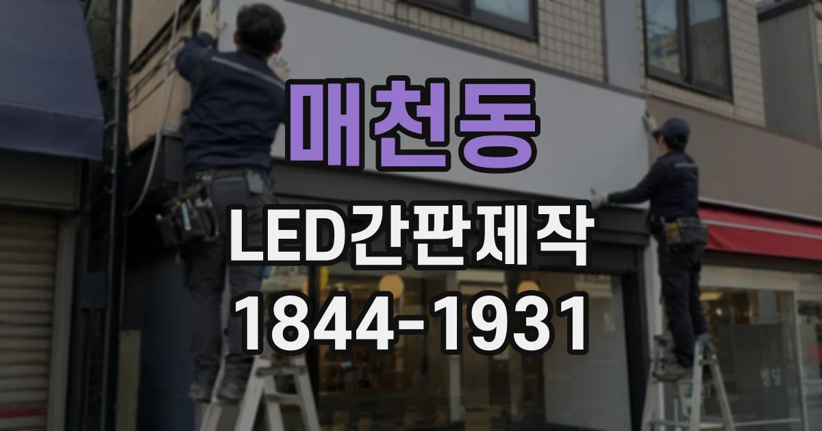 매천동 LED간판제작