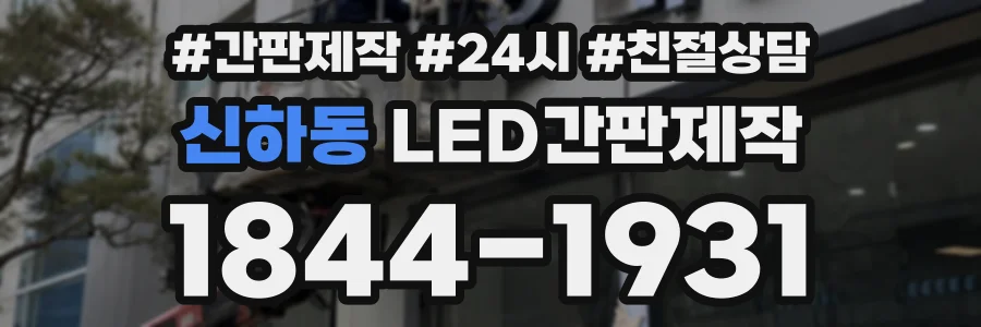 신하동 LED간판제작 상담 전화 1844-1931