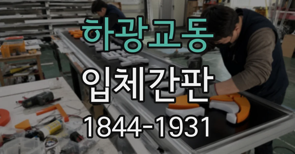하광교동 입체간판