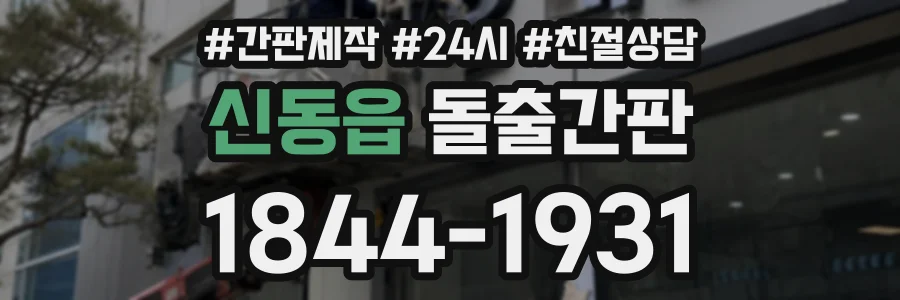신동읍 돌출간판 상담 전화 1844-1931