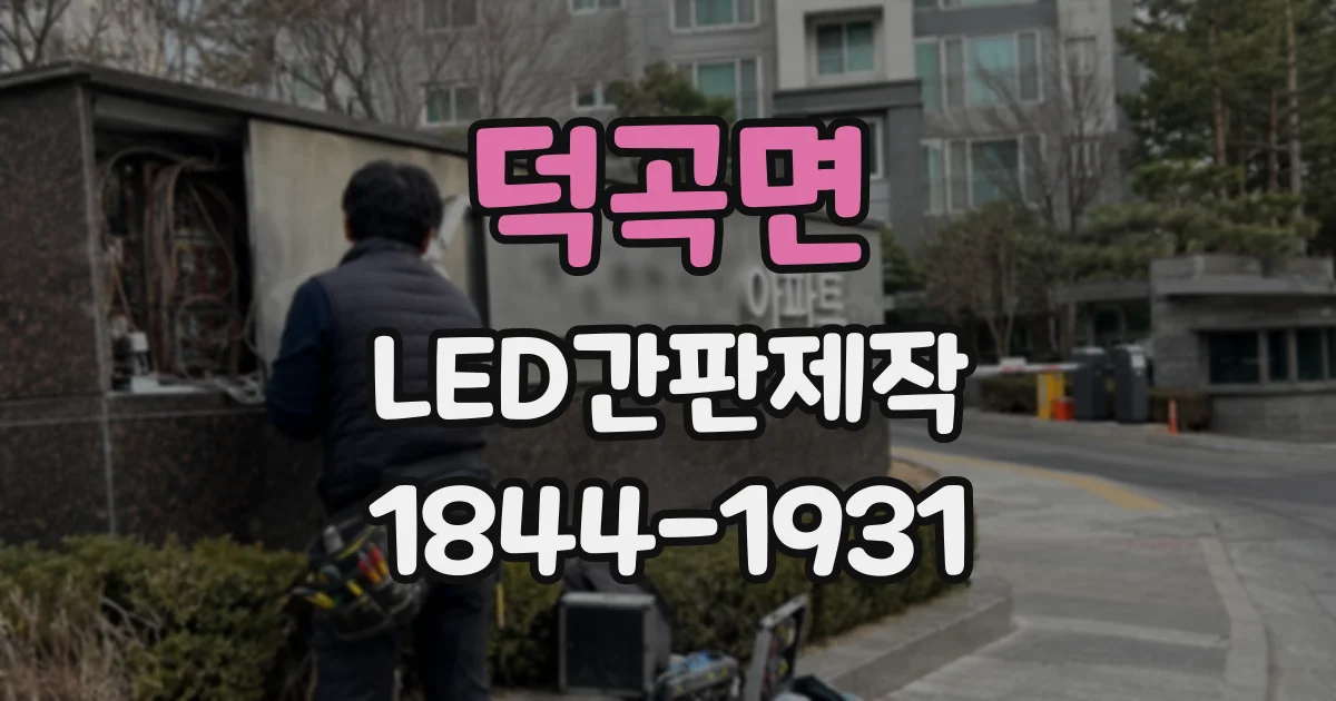 덕곡면 LED간판제작