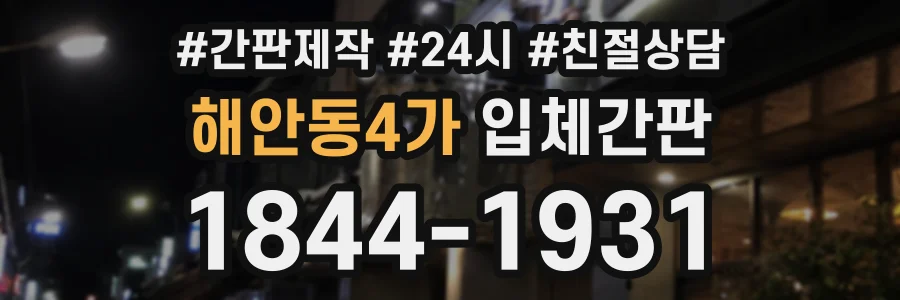 해안동4가 입체간판 상담 전화 1844-1931