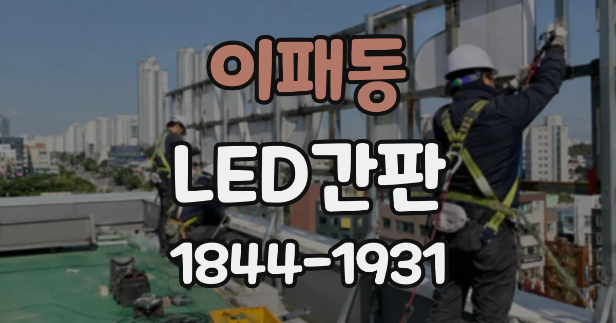 이패동 LED간판